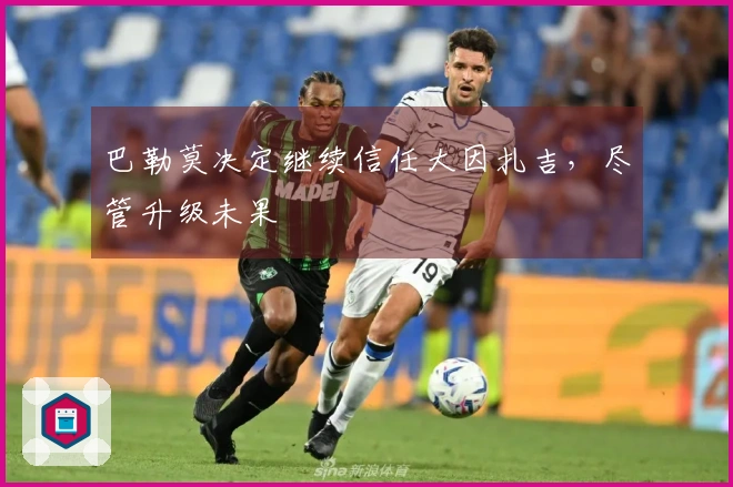 巴勒莫决定继续信任大因扎吉，尽管升级未果