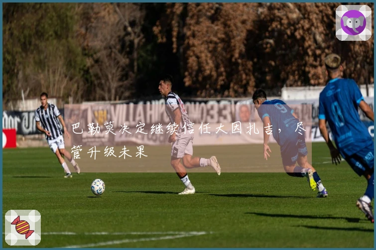 巴勒莫决定继续信任大因扎吉,尽管升级未果