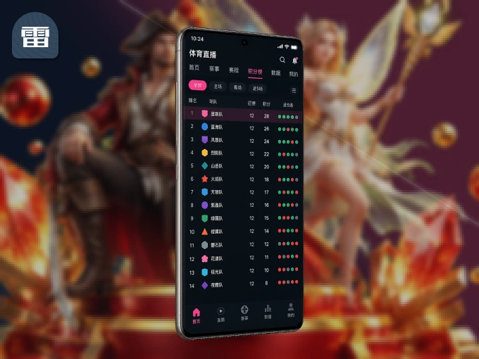 随时随地掌上观赛，尽在雷速 APP