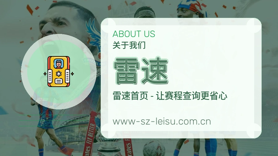 雷速体育赛事服务介绍